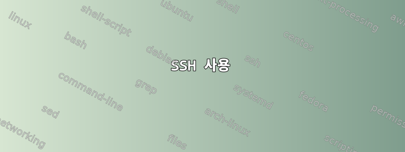 SSH 사용