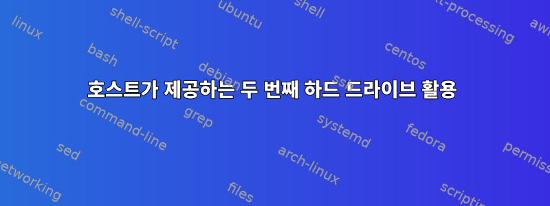 호스트가 제공하는 두 번째 하드 드라이브 활용