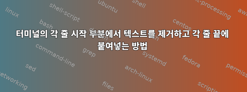 터미널의 각 줄 시작 부분에서 텍스트를 제거하고 각 줄 끝에 붙여넣는 방법