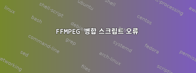 FFMPEG 병합 스크립트 오류