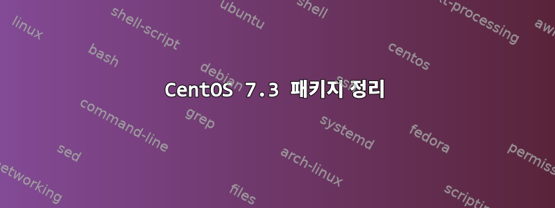 CentOS 7.3 패키지 정리