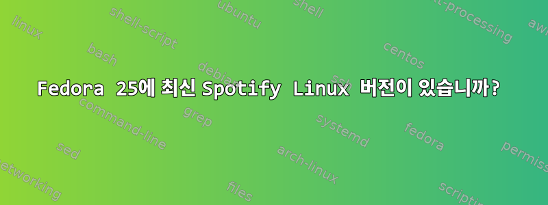 Fedora 25에 최신 Spotify Linux 버전이 있습니까?