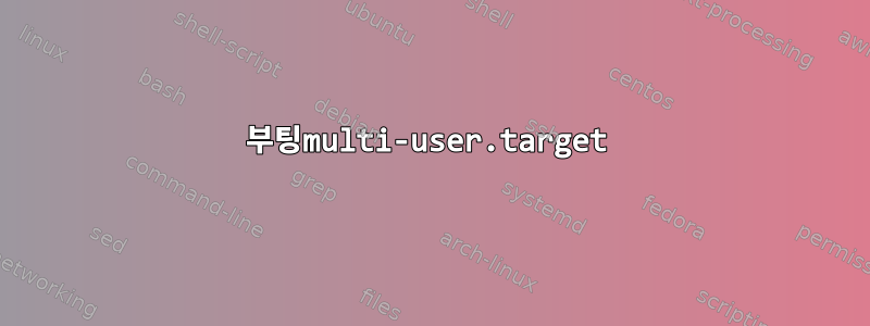 부팅multi-user.target