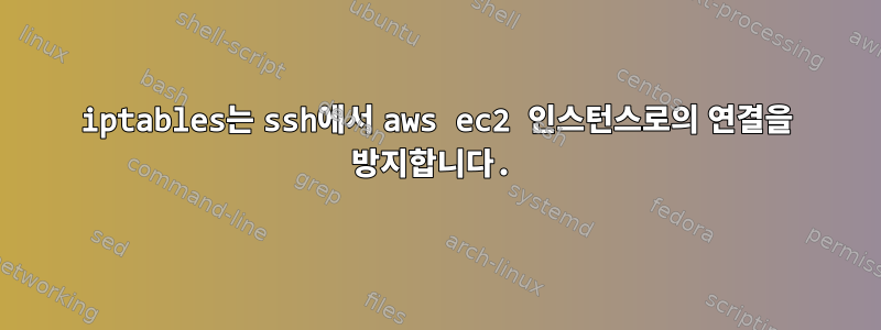 iptables는 ssh에서 aws ec2 인스턴스로의 연결을 방지합니다.