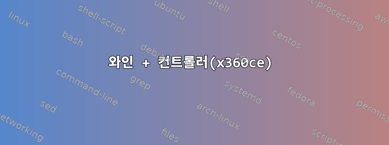 와인 + 컨트롤러(x360ce)