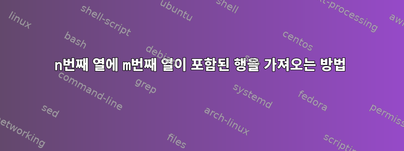 n번째 열에 m번째 열이 포함된 행을 가져오는 방법