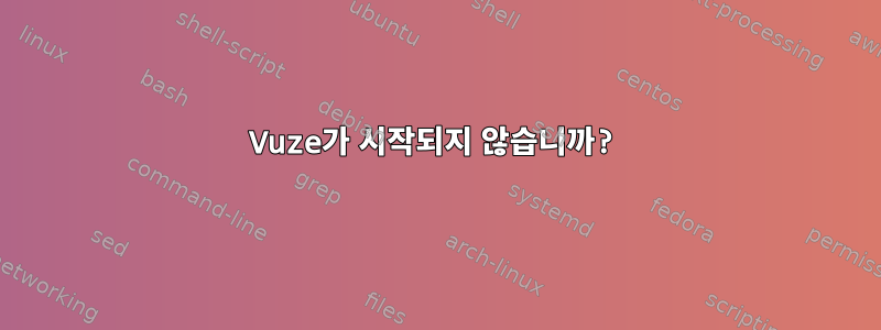 Vuze가 시작되지 않습니까?