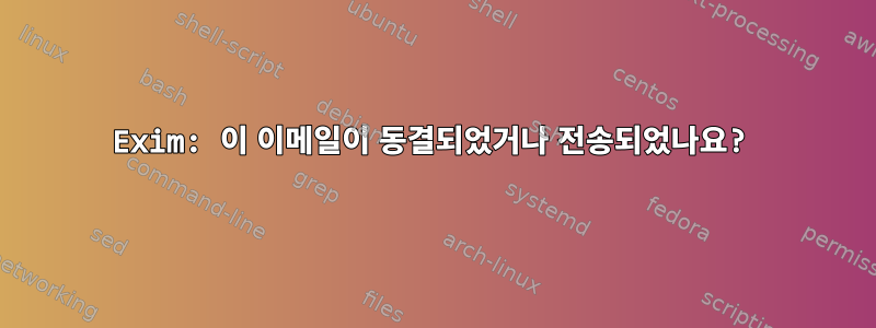 Exim: 이 이메일이 동결되었거나 전송되었나요?