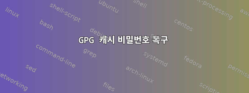 GPG 캐시 비밀번호 복구