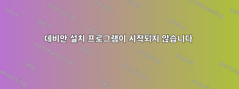 데비안 설치 프로그램이 시작되지 않습니다