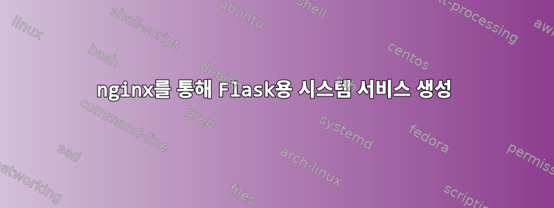 nginx를 통해 Flask용 시스템 서비스 생성