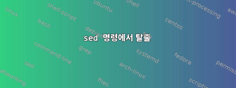 sed 명령에서 탈출