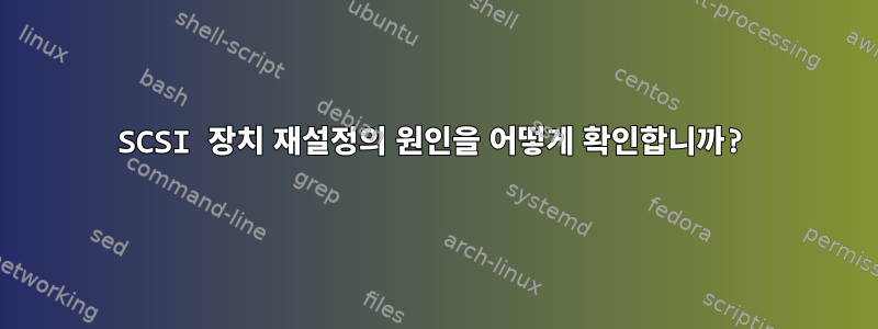 SCSI 장치 재설정의 원인을 어떻게 확인합니까?