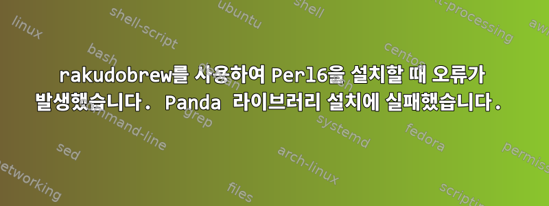 rakudobrew를 사용하여 Perl6을 설치할 때 오류가 발생했습니다. Panda 라이브러리 설치에 실패했습니다.