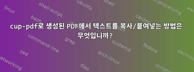 cup-pdf로 생성된 PDF에서 텍스트를 복사/붙여넣는 방법은 무엇입니까?