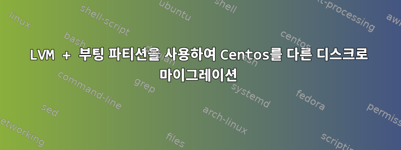 LVM + 부팅 파티션을 사용하여 Centos를 다른 디스크로 마이그레이션