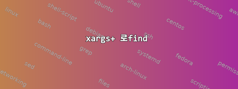 xargs+ 로find