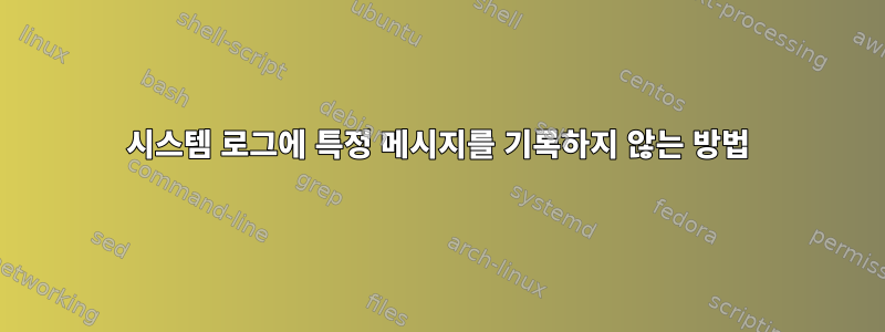 시스템 로그에 특정 메시지를 기록하지 않는 방법