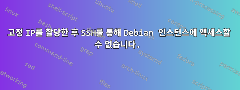 고정 IP를 할당한 후 SSH를 통해 Debian 인스턴스에 액세스할 수 없습니다.