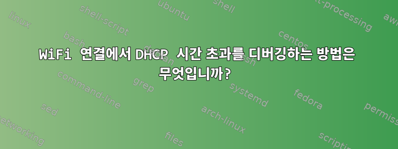 WiFi 연결에서 DHCP 시간 초과를 디버깅하는 방법은 무엇입니까?