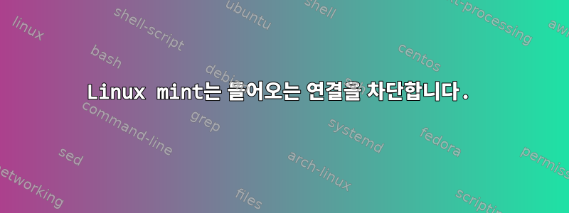 Linux mint는 들어오는 연결을 차단합니다.