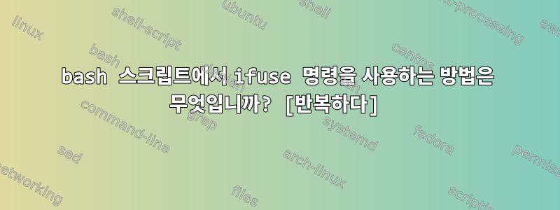 bash 스크립트에서 ifuse 명령을 사용하는 방법은 무엇입니까? [반복하다]