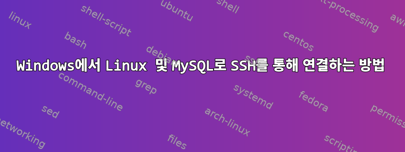 Windows에서 Linux 및 MySQL로 SSH를 통해 연결하는 방법