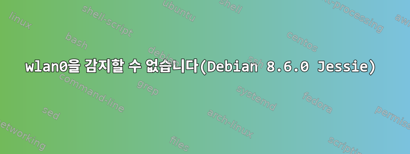 wlan0을 감지할 수 없습니다(Debian 8.6.0 Jessie)