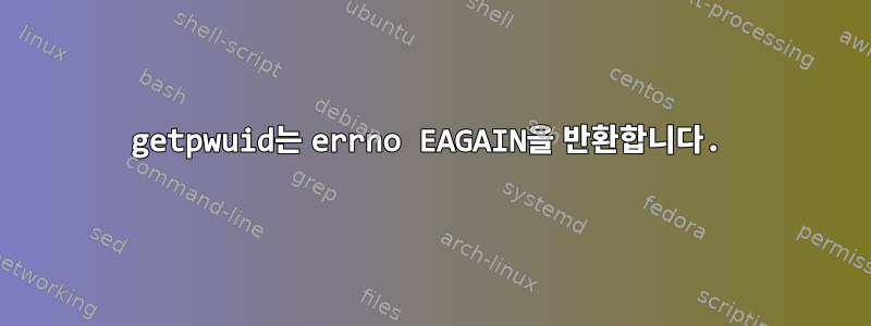 getpwuid는 errno EAGAIN을 반환합니다.