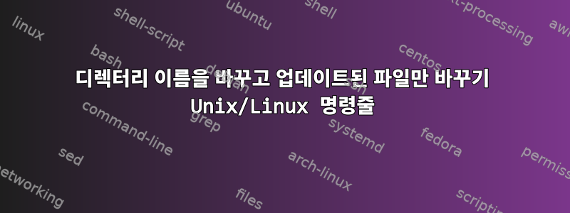 디렉터리 이름을 바꾸고 업데이트된 파일만 바꾸기 Unix/Linux 명령줄