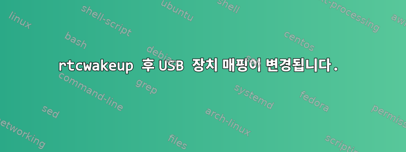 rtcwakeup 후 USB 장치 매핑이 변경됩니다.