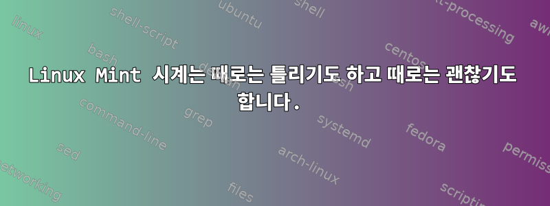 Linux Mint 시계는 때로는 틀리기도 하고 때로는 괜찮기도 합니다.