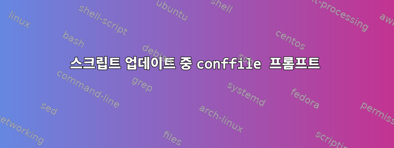 스크립트 업데이트 중 conffile 프롬프트