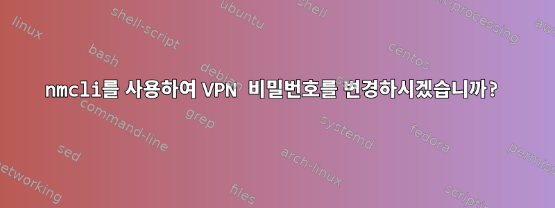 nmcli를 사용하여 VPN 비밀번호를 변경하시겠습니까?