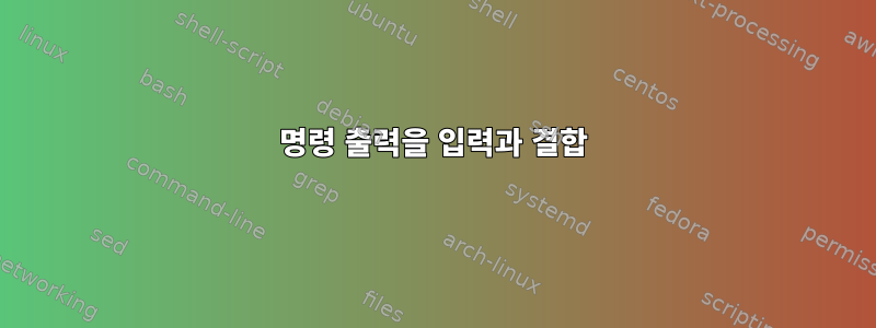 명령 출력을 입력과 결합