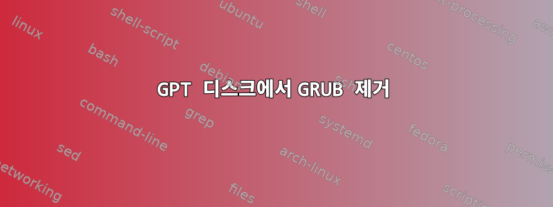 GPT 디스크에서 GRUB 제거