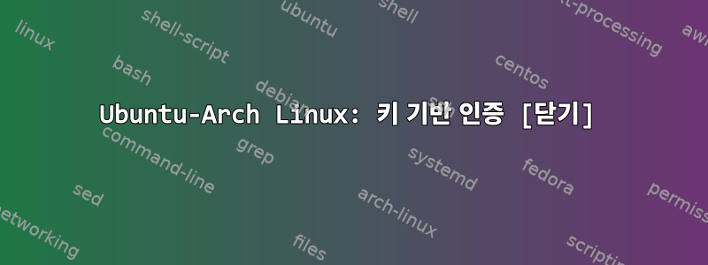 Ubuntu-Arch Linux: 키 기반 인증 [닫기]