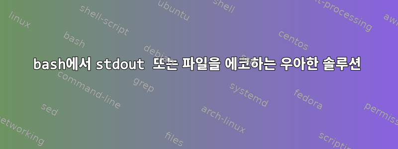 bash에서 stdout 또는 파일을 에코하는 우아한 솔루션