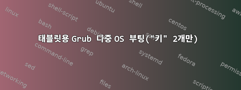 태블릿용 Grub 다중 OS 부팅("키" 2개만)