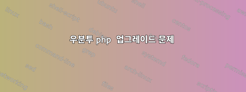 우분투 php 업그레이드 문제