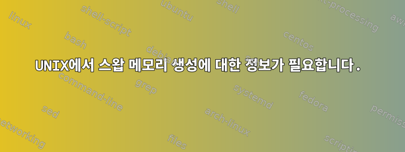 UNIX에서 스왑 메모리 생성에 대한 정보가 필요합니다.