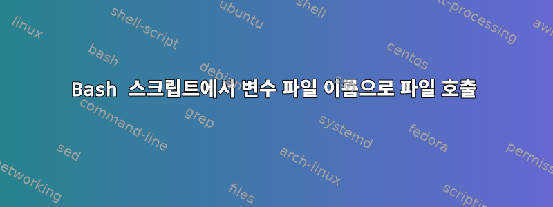 Bash 스크립트에서 변수 파일 이름으로 파일 호출