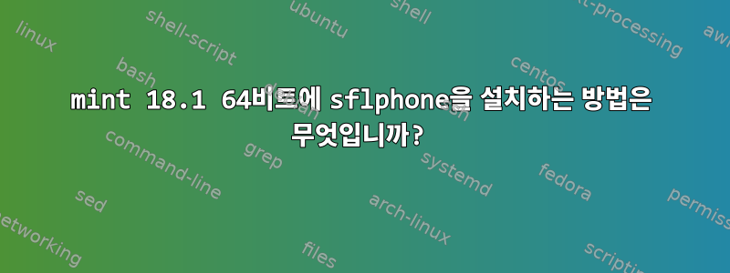 mint 18.1 64비트에 sflphone을 설치하는 방법은 무엇입니까?