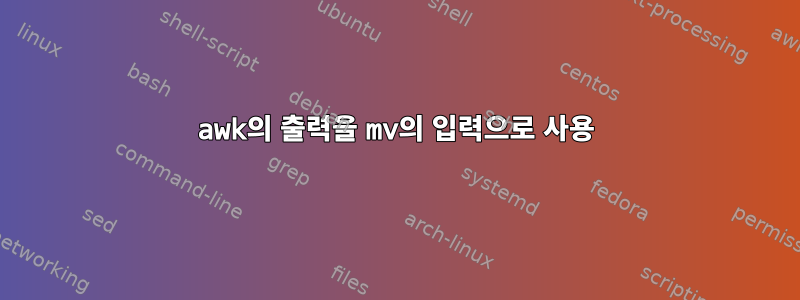 awk의 출력을 mv의 입력으로 사용