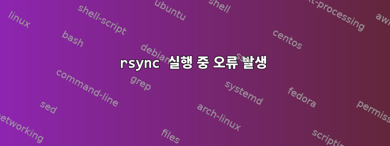 rsync 실행 중 오류 발생