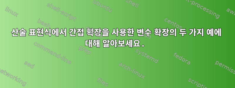 산술 표현식에서 간접 확장을 사용한 변수 확장의 두 가지 예에 대해 알아보세요.