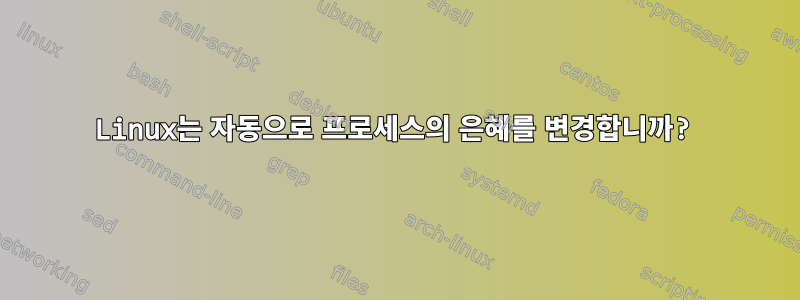 Linux는 자동으로 프로세스의 은혜를 변경합니까?