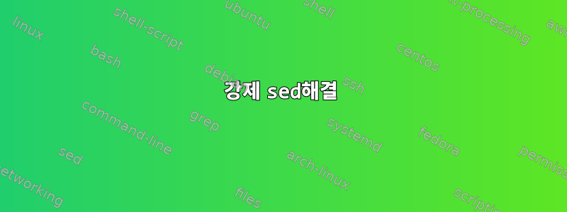 강제 sed해결