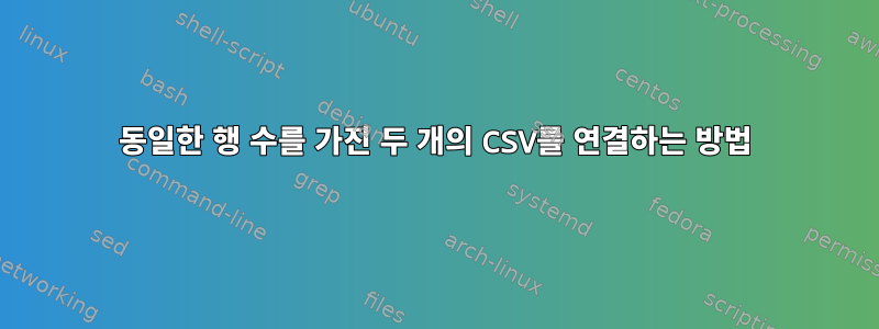 동일한 행 수를 가진 두 개의 CSV를 연결하는 방법