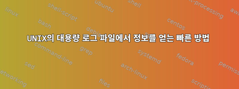 UNIX의 대용량 로그 파일에서 정보를 얻는 빠른 방법